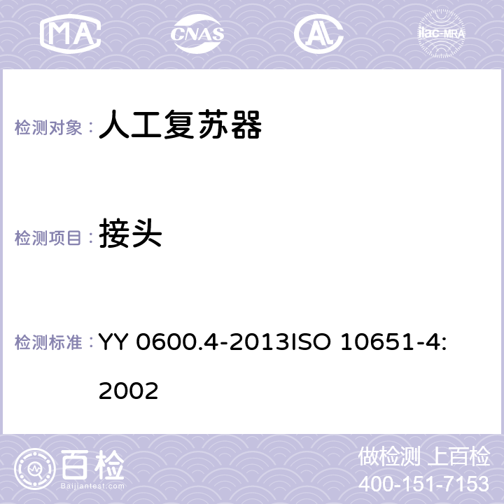 接头 YY 0600.4-2013 医用呼吸机基本安全和主要性能专用要求 第4部分 人工复苏器