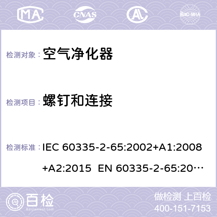 螺钉和连接 家用和类似用途电器的安全 第2-65部分：空气净化器的特殊要求 IEC 60335-2-65:2002+A1:2008+A2:2015 EN 60335-2-65:2003+A1:2008+A11:2012 AS/NZS 60335.2.65:2015 28