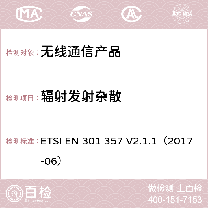 辐射发射杂散 电磁兼容性与无线频谱物质（ERM）:25 MHz到2000 MHz频率范围的无绳音频装置;第一部分:技术特性和测试方法 ETSI EN 301 357 V2.1.1（2017-06）