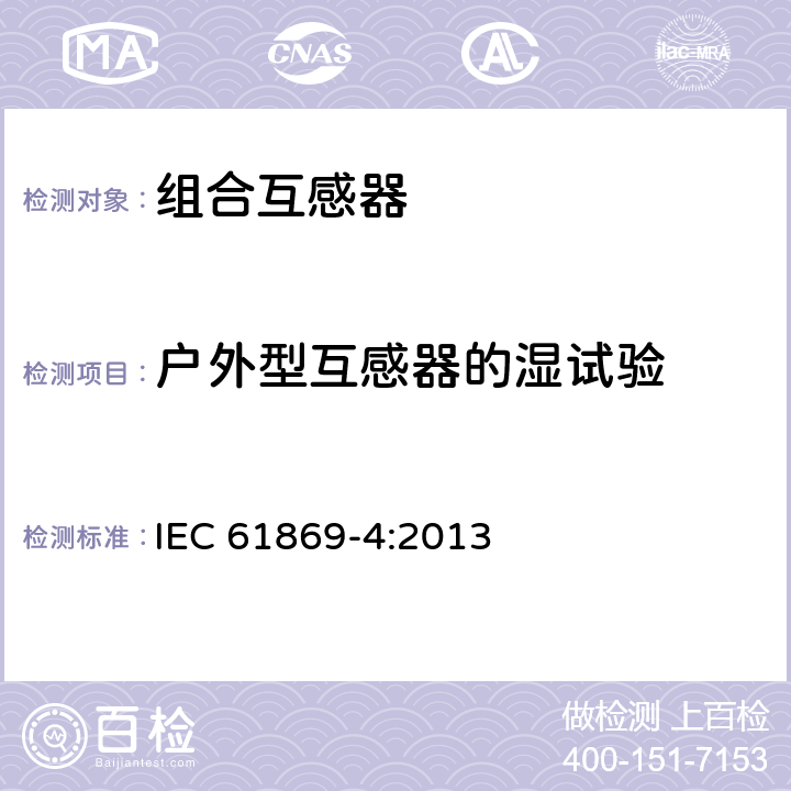 户外型互感器的湿试验 IEC 61869-4-2013 互感器 第4部分:组合式互感器的附加要求