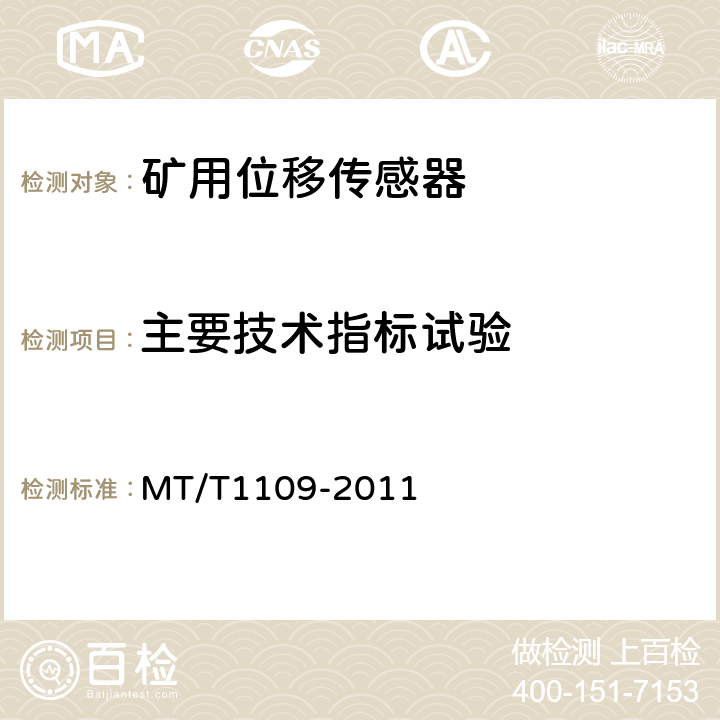 主要技术指标试验 矿用位移传感器通用技术条件 MT/T1109-2011 5.5