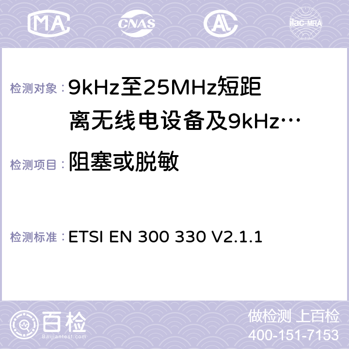 阻塞或脱敏 ETSI EN 300 330 无线电设备的频谱特性-9KHz~30MHz 无线短距离设备  V2.1.1 6.3.3
