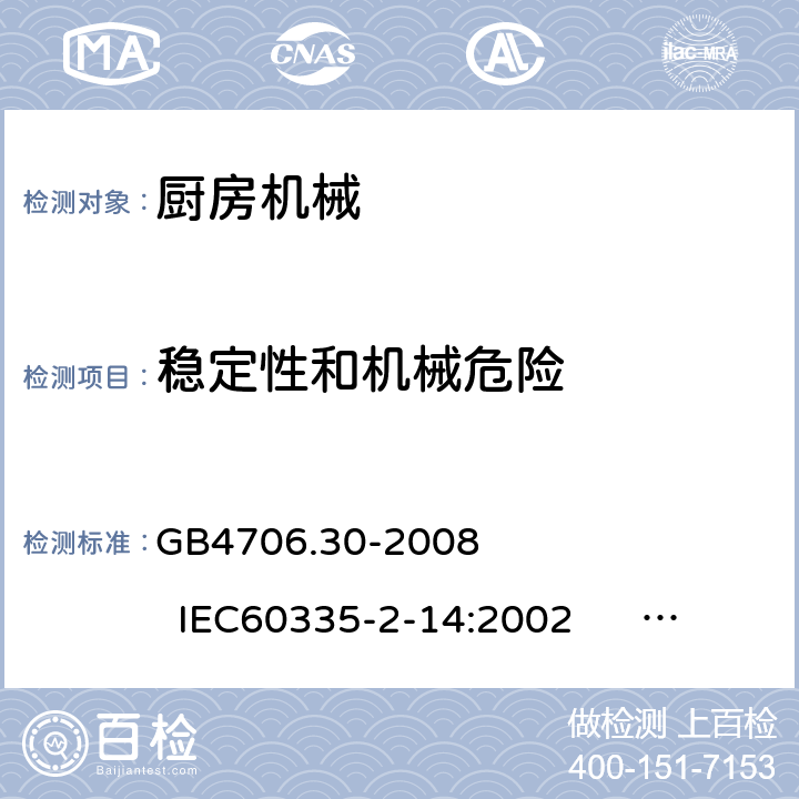 稳定性和机械危险 家用和类似用途电器的安全 厨房机械的特殊要求 GB4706.30-2008 IEC60335-2-14:2002 IEC60335-2-14:2006+A1:2008+A2:2012 IEC60335-2-14:2016+A1:2019 EN60335-2-14:2006+A1:2008+A11:2012+A12:2016 20