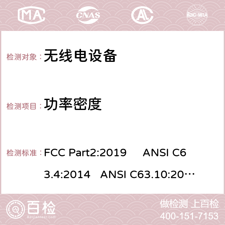 功率密度 频率分配与频谱事务：通用规则和法规 FCC Part2:2019 
ANSI C63.4:2014 
ANSI C63.10:2013 
FCC Part15:2019 15.247 e/FCC Part15
