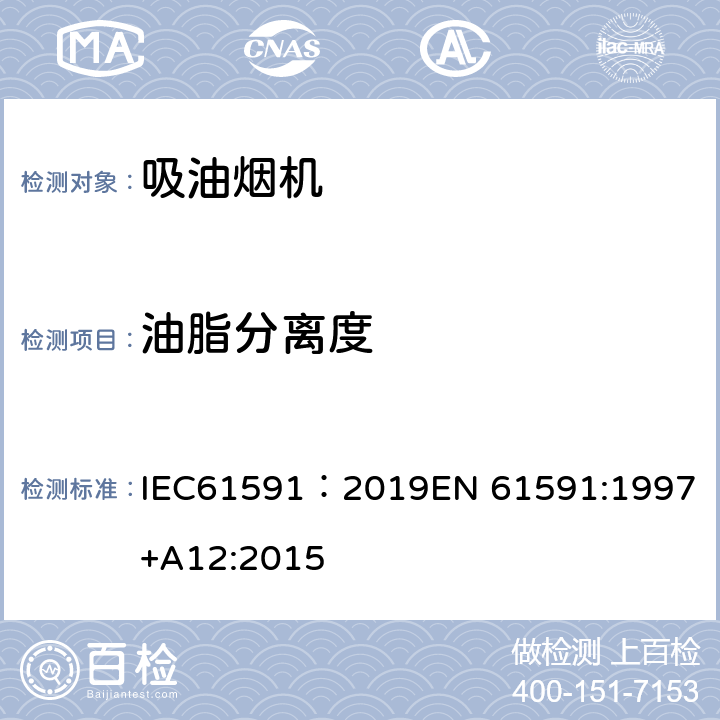 油脂分离度 IEC 61591-2019 烹调抽油烟机 性能测量方法