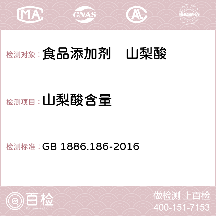 山梨酸含量 食品安全国家标准 食品添加剂 山梨酸 GB 1886.186-2016 A.3