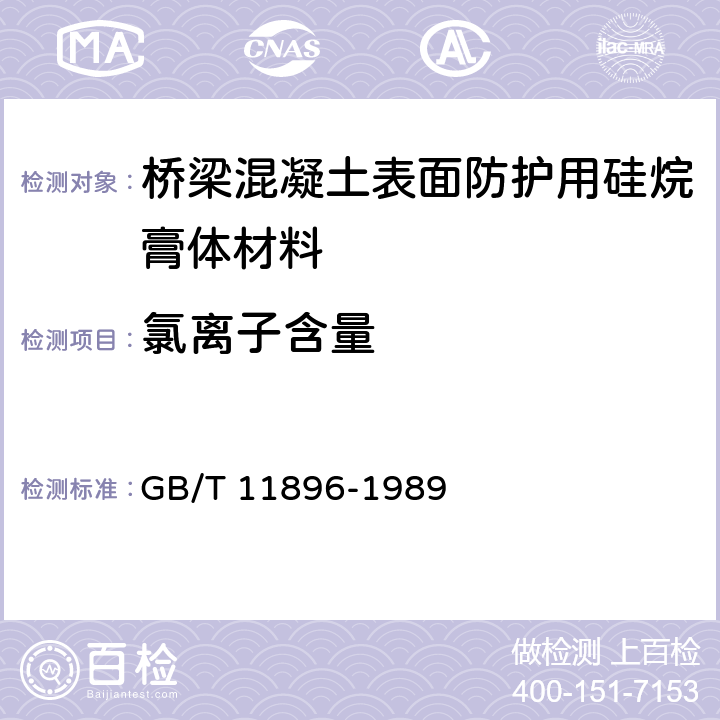 氯离子含量 水质 氯化物的测定 硝酸银滴定法 GB/T 11896-1989