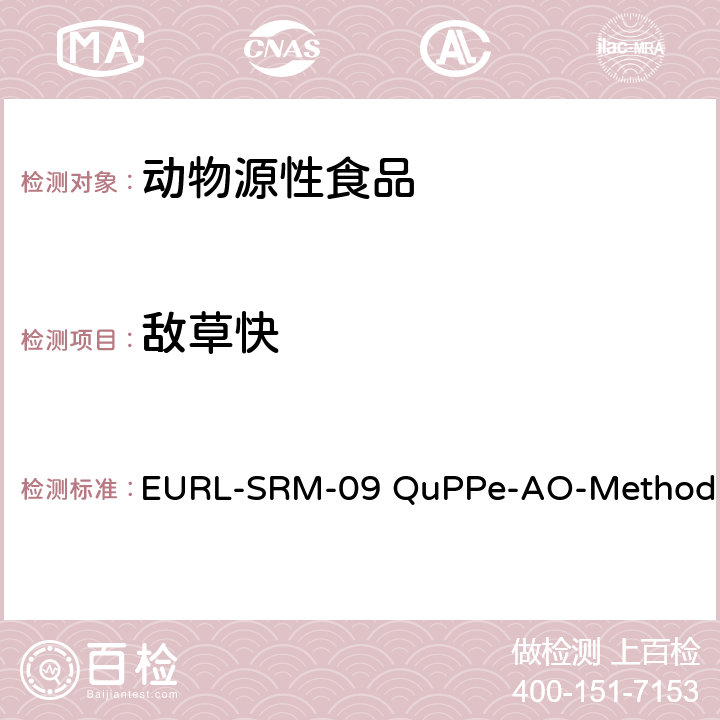 敌草快 EURL-SRM-09 QuPPe-AO-Method 甲醇萃取液相色谱-质谱/质谱法快速分析食品食品中大量极性农药 