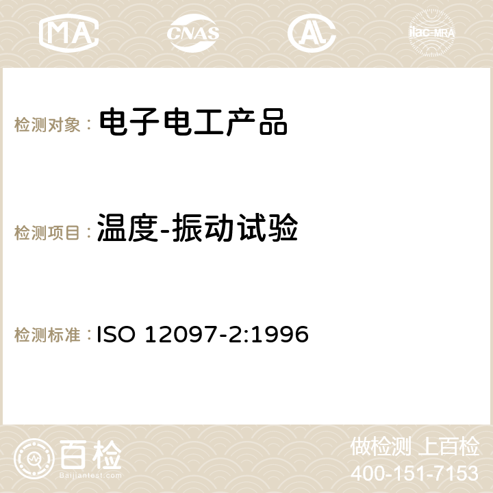 温度-振动试验 道路车辆 安全气囊部件 第2部分：安全气囊模块试验 ISO 12097-2:1996 5.4