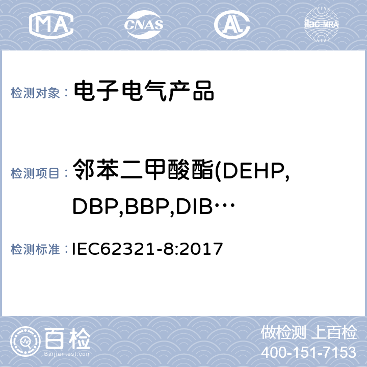 邻苯二甲酸酯(DEHP,DBP,BBP,DIBP,DIDP,DINP,DNOP) 电子产品中某些物质的测定 第8部分：通过气相色谱质谱联用仪（GC-MS），配有熱裂解/热脱附的气相色谱质谱联用仪（Py/TD-GC-MS）检测聚合物中的邻苯二甲酸酯 IEC62321-8:2017 1,2,3,4,5.1,6.1,7.1,7.2,8.1.2,8.2.1,8.3.1,8.4,8.5.1,9.1,10.1,11.1,11.2,附录C,G,I,J