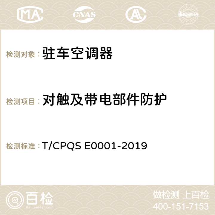 对触及带电部件防护 驻车空调器 T/CPQS E0001-2019 Cl.5.4.10