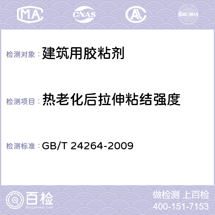 热老化后拉伸粘结强度 饰面石材用胶粘剂 GB/T 24264-2009 7.4.1.3