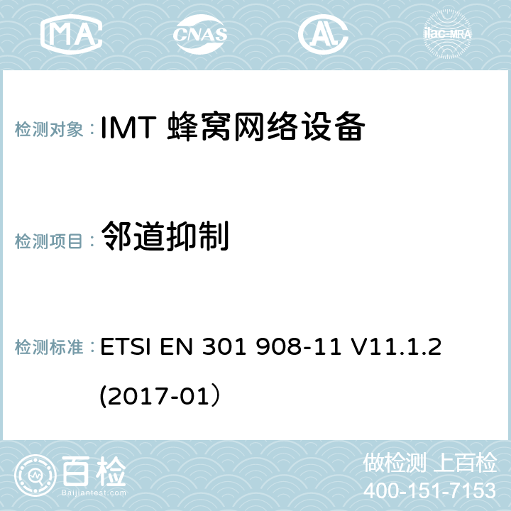 邻道抑制 IMT蜂窝网络;涵盖基本要求的统一标准根据指示2014/53/EU第3.2条;第11部分:CDMA直扩(UTRA FDD)中继器 ETSI EN 301 908-11 V11.1.2 (2017-01） 5.3.6