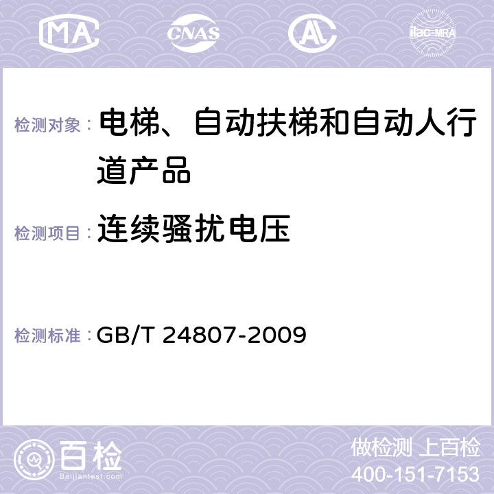 连续骚扰电压 电磁兼容 电梯、自动扶梯和自动人行道的产品系列标准 发射 GB/T 24807-2009 6.2,6.3