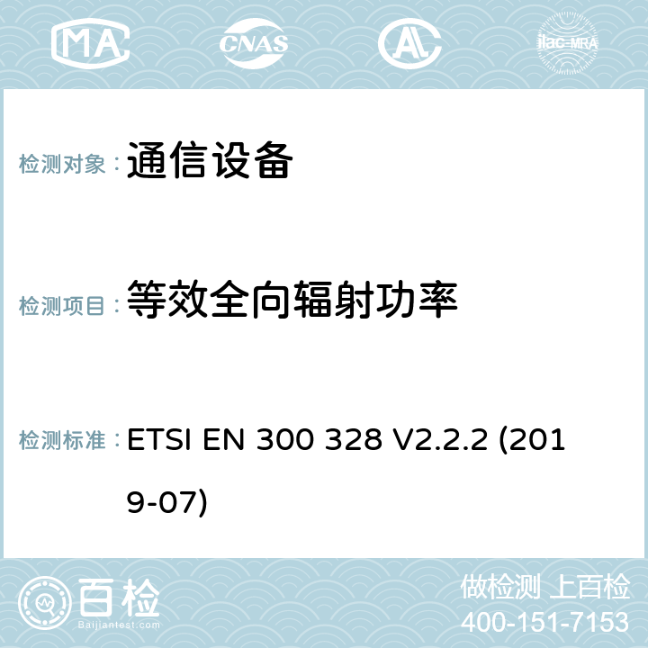 等效全向辐射功率 电磁兼容和无线频谱事宜(ERM)；宽带传输系统；工作在2.4GHz工科医频段且使用宽带调制技术的数据传输设备；覆盖R&TTE指令第3.2章基本要求的EN协调标准 ETSI EN 300 328 V2.2.2 (2019-07) 4.3.2.2