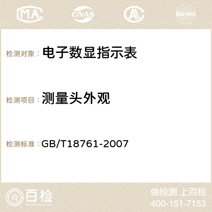 测量头外观 GB/T 18761-2007 电子数显指示表