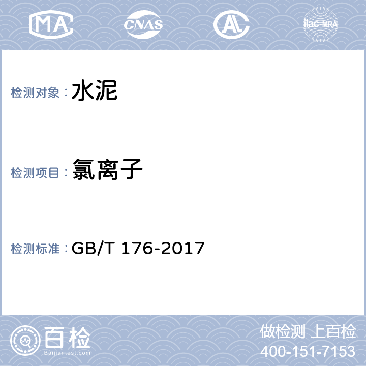 氯离子 水泥化学分析方法 GB/T 176-2017 6.13,7