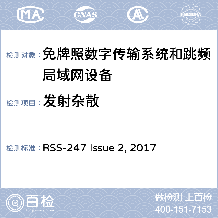 发射杂散 免牌照国家信息基础设施设备； 无线电设备的一般符合性要求； 数字传输系统,跳频系统和Licence-Exempt局域网(LE-LAN)设备 RSS-247 Issue 2, 2017