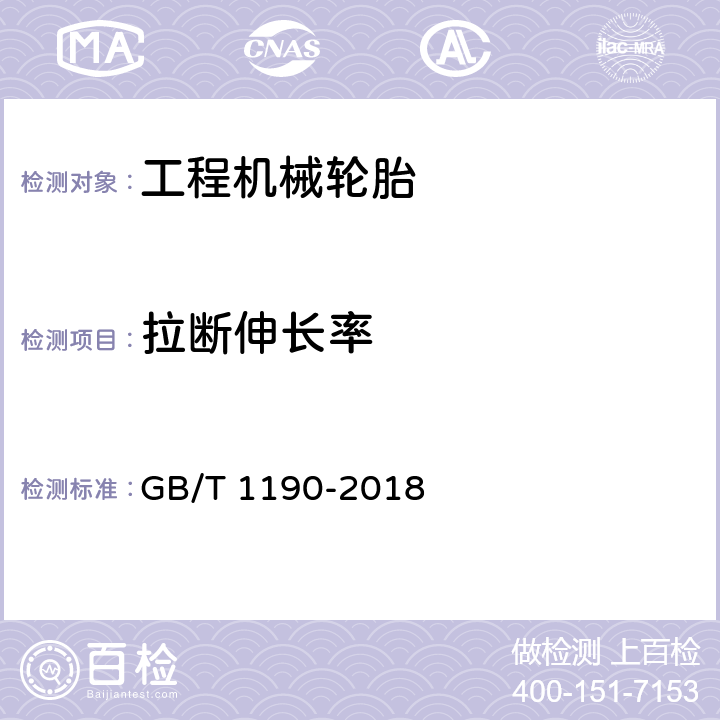 拉断伸长率 工程机械轮胎技术要求 GB/T 1190-2018 5.1