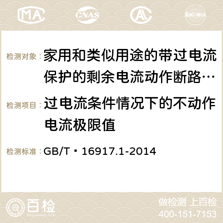 过电流条件情况下的不动作电流极限值 家用和类似用途的带过电流保护的剩余电流动作断路器(RCBO) 第1部分: 一般规则 GB/T 16917.1-2014 9.18