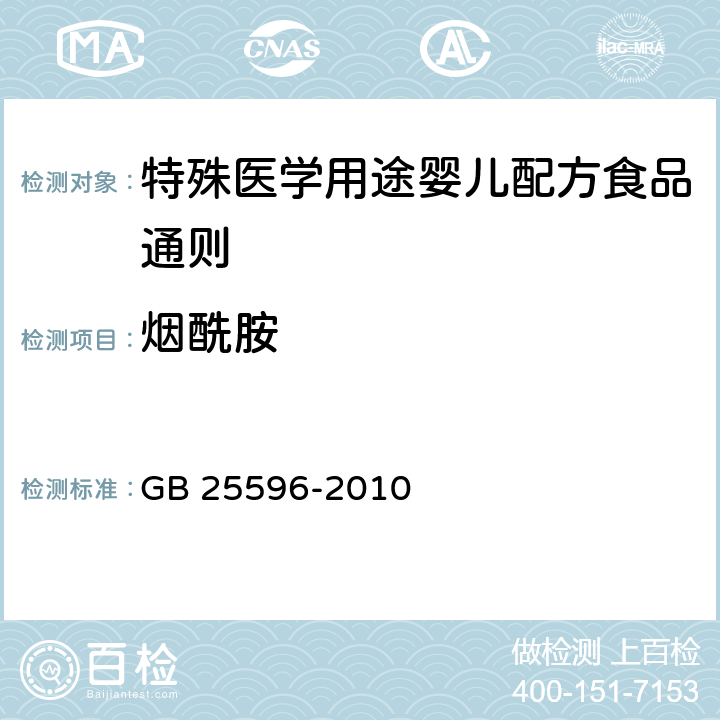 烟酰胺 食品安全国家标准 特殊医学用途婴儿配方食品通则 GB 25596-2010 4.4.5/GB 5009.89-2016