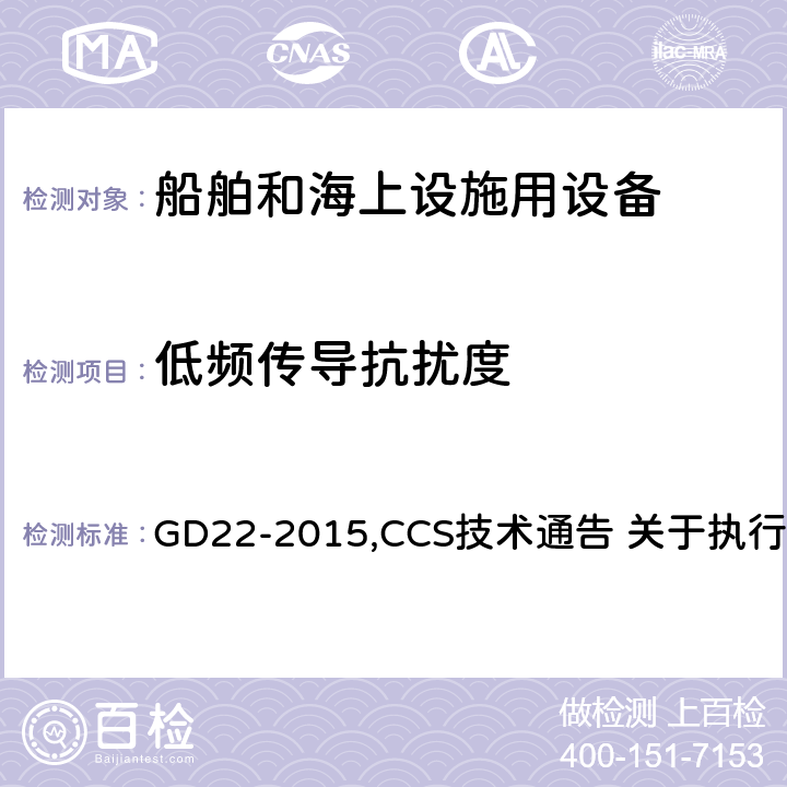 低频传导抗扰度 中国船级社 电气电子产品型式认可试验指南 GD22-2015,CCS技术通告 关于执行IACS UR E10 Rev.7有关型式认可试验规程的技术通告 3.8