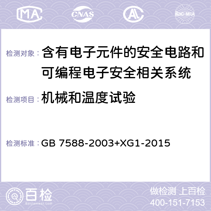 机械和温度试验 电梯制造与安装安全规范（含第1号修改单） GB 7588-2003+XG1-2015 F6.3