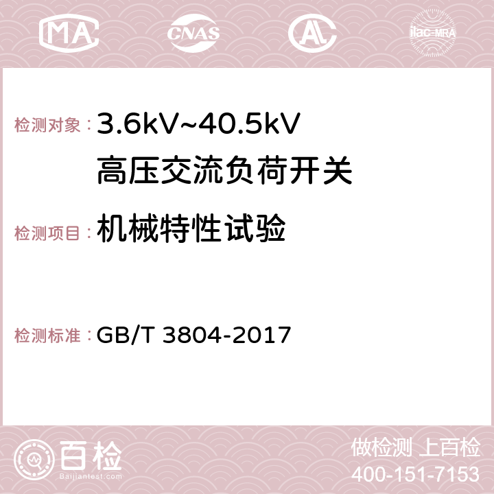 机械特性试验 3.6kV~40.5kV高压交流负荷开关 GB/T 3804-2017 6.102.1.1、7.101