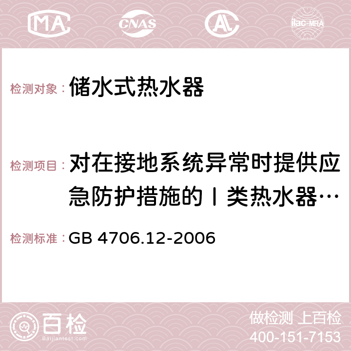 对在接地系统异常时提供应急防护措施的Ⅰ类热水器的附加要求 家用和类似用途电器 储水式热水器的特殊要求 GB 4706.12-2006 附录AA