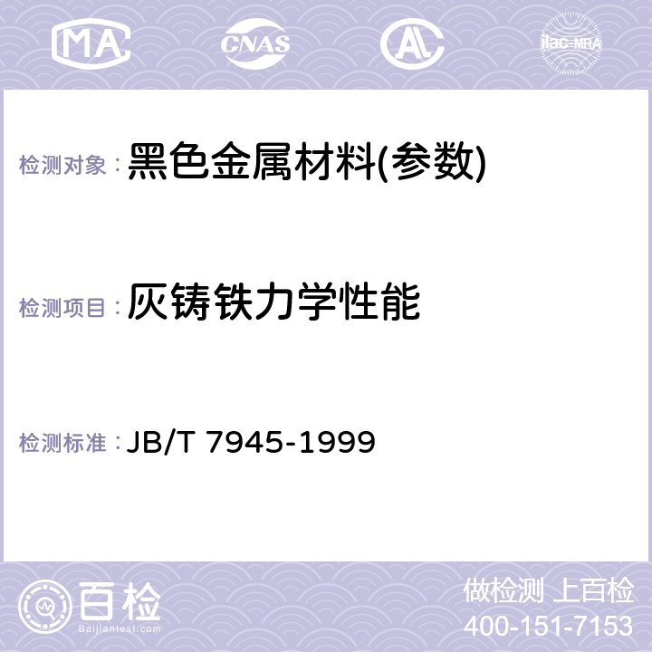 灰铸铁力学性能 灰铸铁力学性能试验方法 JB/T 7945-1999