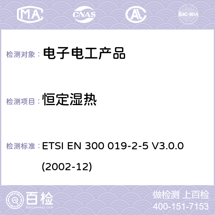恒定湿热 环境工程(EE)；电信设备的环境条件和环境试验；第2-5部分：环境试验的规范；地面车辆使用 ETSI EN 300 019-2-5 V3.0.0 (2002-12)