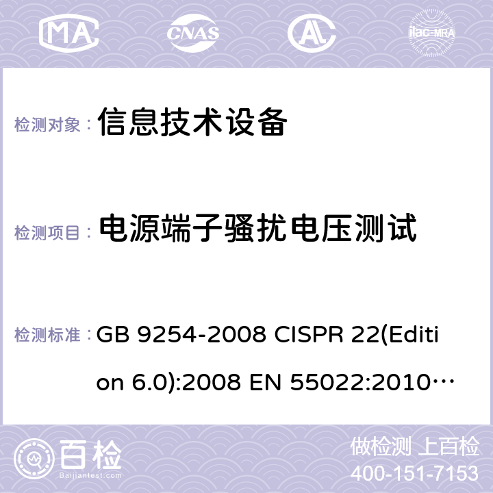 电源端子骚扰电压测试 信息技术设备的无线电骚扰限值和测量方法 GB 9254-2008 CISPR 22(Edition 6.0):2008 EN 55022:2010+AC:2011 AS/NZS CISPR 22:2009+ A1:2010 SANS 222:2009 5.1