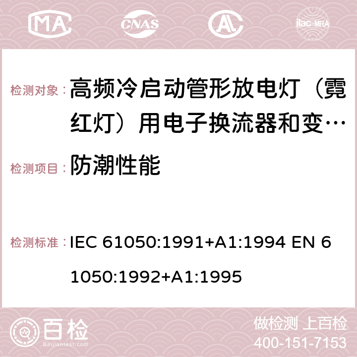 防潮性能 空载输出电压超过1000V的管形放电灯用变压器(霓虹灯变压器)的一般要求和安全要求 IEC 61050:1991+A1:1994 EN 61050:1992+A1:1995 Cl.14