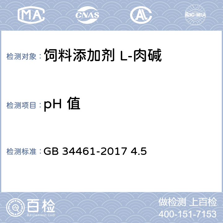 pH 值 饲料添加剂 L-肉碱 GB 34461-2017 4.5