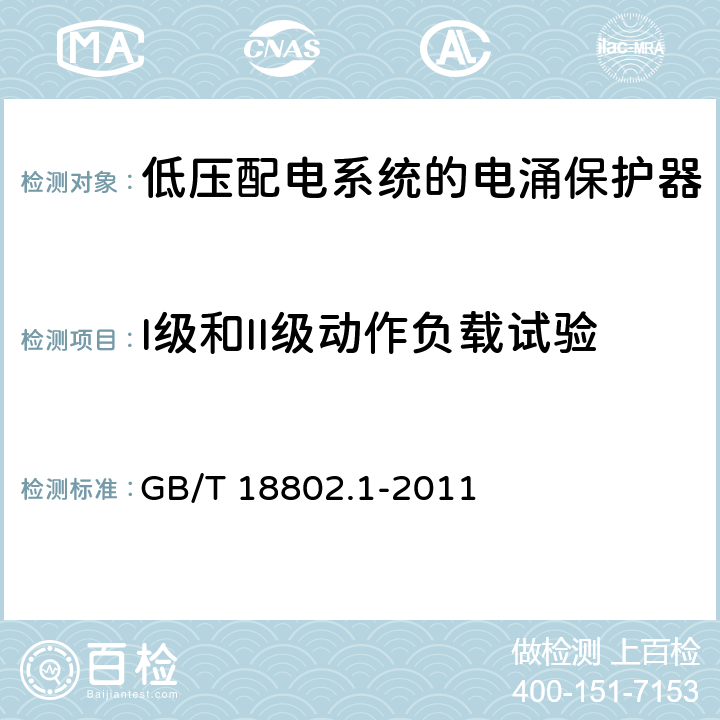 I级和II级动作负载试验 低压电涌保护器(SPD)第1部分：低压配电系统的电涌保护器 性能要求和试验方法 GB/T 18802.1-2011 7.6.5