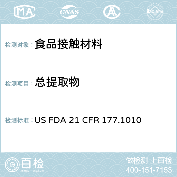 总提取物 半硬质和硬质丙烯酸及改性丙烯酸塑料 US FDA 21 CFR 177.1010