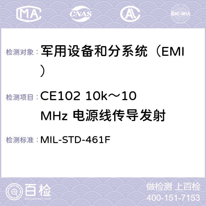 CE102 10k～10MHz 电源线传导发射 《军用设备和分系统电磁发射和敏感度要求与测量》 MIL-STD-461F 5.5.3