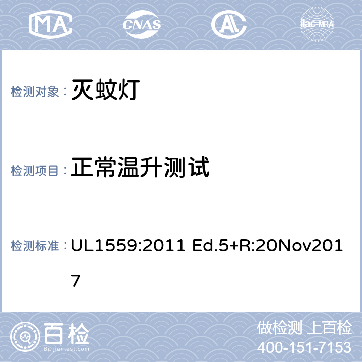 正常温升测试 电击式灭虫器 UL1559:2011 Ed.5+R:20Nov2017 49