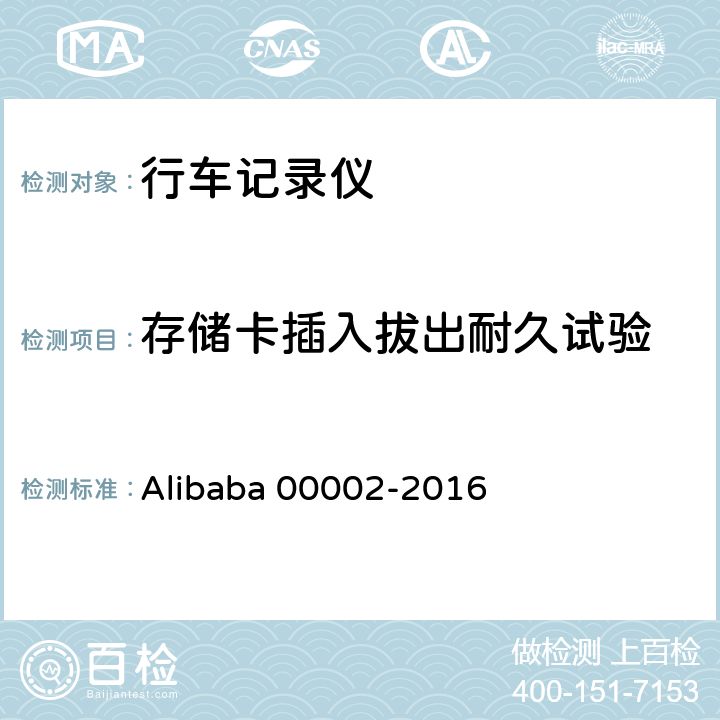 存储卡插入拔出耐久试验 行车记录仪技术规范 Alibaba 00002-2016 6.6.2