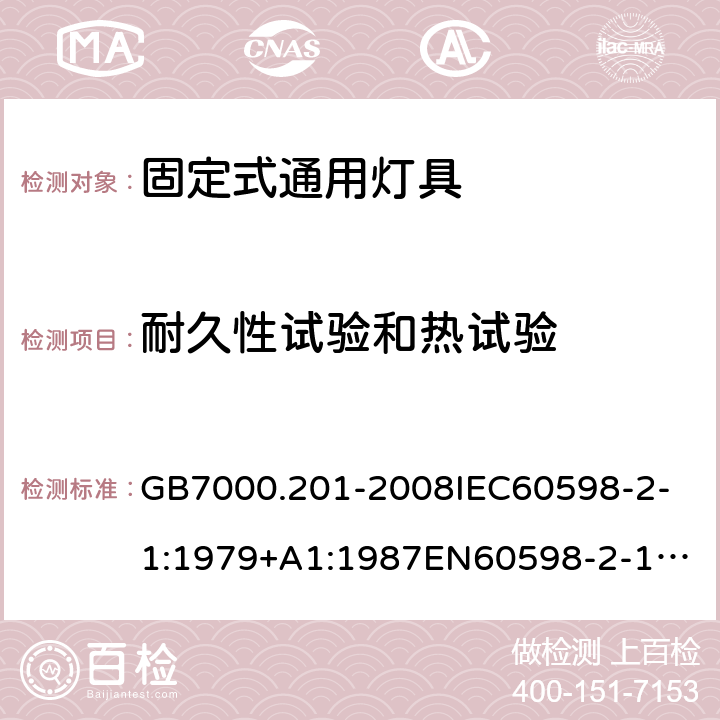 耐久性试验和热试验 灯具 第2-1部分：特殊要求 固定式通用灯具 GB7000.201-2008
IEC60598-2-1:1979+A1:1987
EN60598-2-1:1989
AS/NZS 60598.2.1:2014+ A1: 2019 12