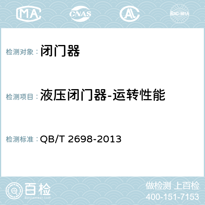 液压闭门器-运转性能 闭门器 QB/T 2698-2013 6.2.6