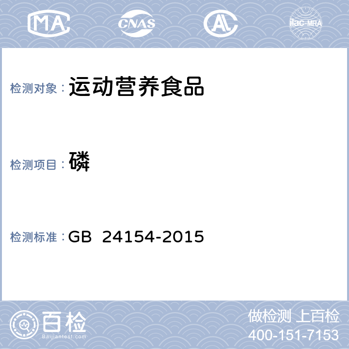 磷 食品安全国家标准 运动营养食品通则 GB 24154-2015 4.3.5(GB 5009.87-2016)