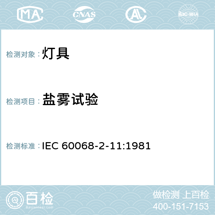 盐雾试验 电工电子产品基本环境试验规程 试验Ka：盐雾试验方法 IEC 60068-2-11:1981