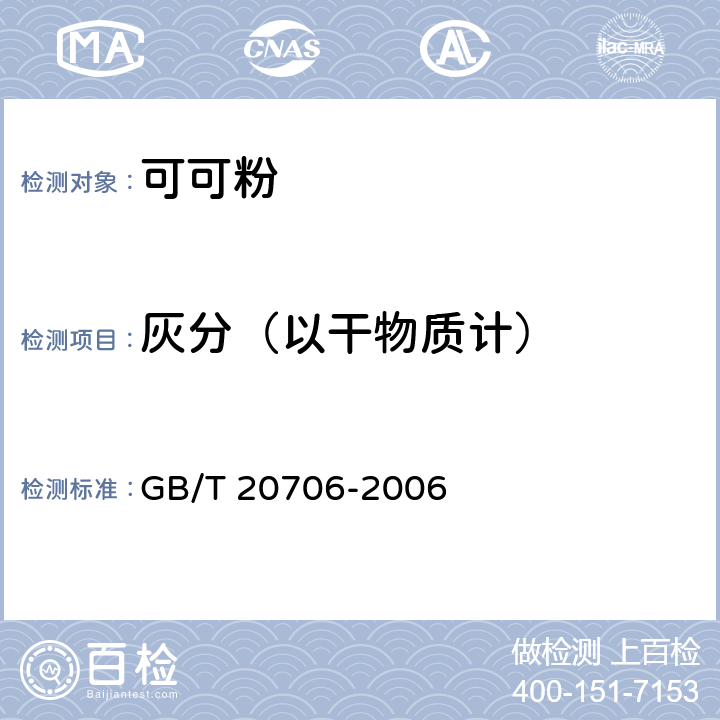 灰分（以干物质计） 可可粉 GB/T 20706-2006 6.6（GB 5009.4-2016）