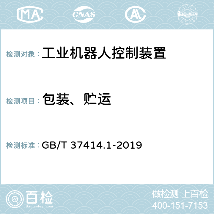 包装、贮运 工业机器人电气设备及系统 第1部分：控制装置技术条件 GB/T 37414.1-2019 11