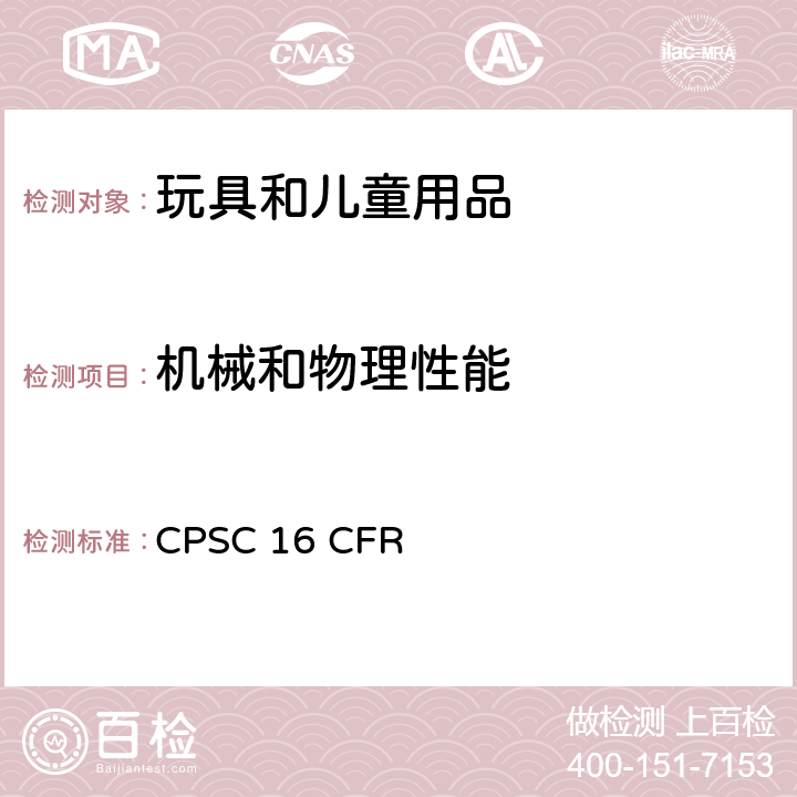 機(jī)械和物理性能 美國聯(lián)邦法規(guī) CPSC 16 CFR 1500.51 18個(gè)月和以下嬰兒使用的玩具和其他物品模擬使用和濫用測試方法