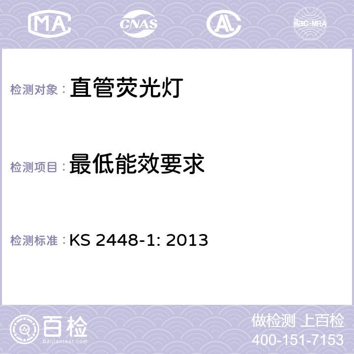 最低能效要求 直管荧光灯性能要求 KS 2448-1: 2013 Cl.4.2