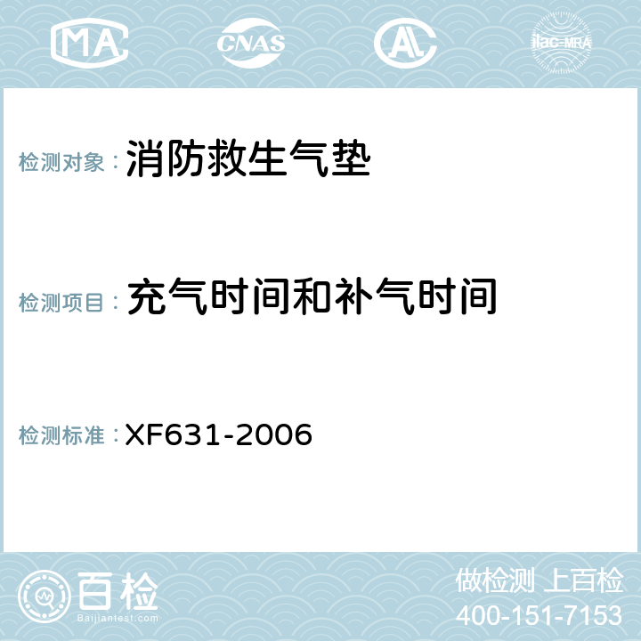 充气时间和补气时间 XF 631-2006 消防救生气垫
