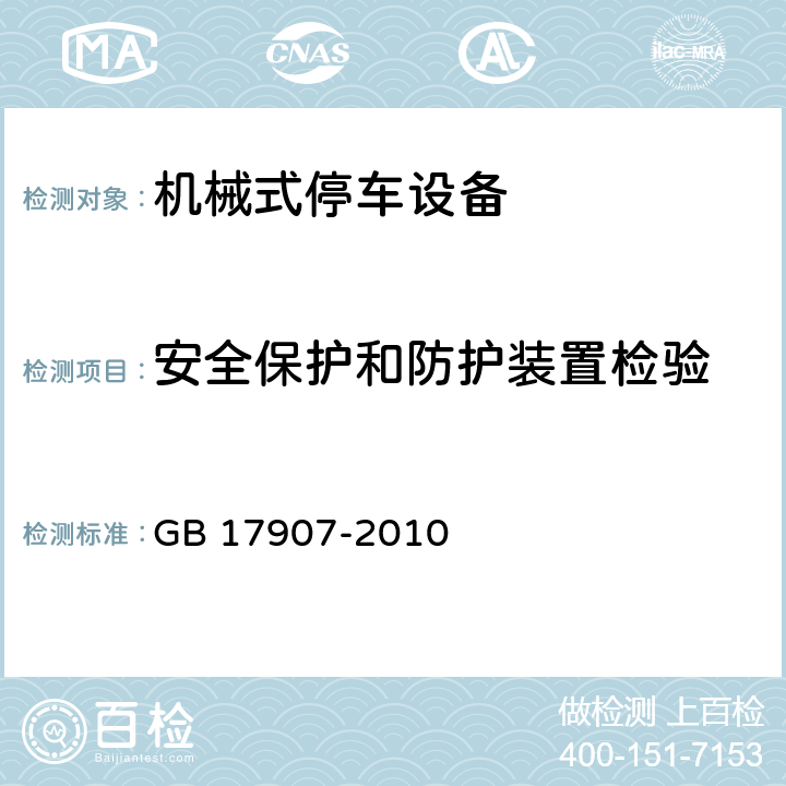 安全保护和防护装置检验 机械式停车设备通用安全要求 GB 17907-2010