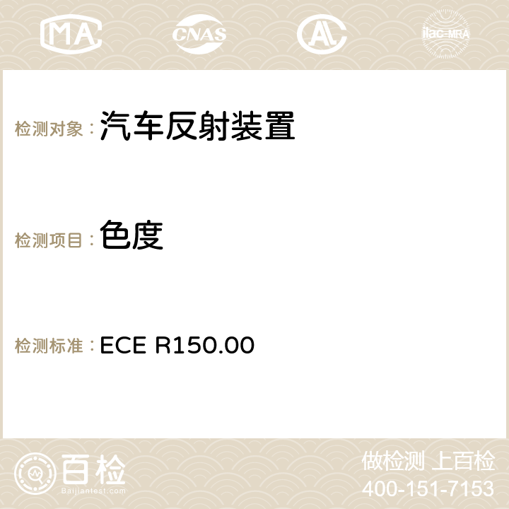 色度 关于批准机动车及其挂车回复反射装置及标志的统一规定 ECE R150.00 4.2